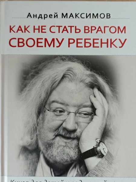 Как не стать врагом своему ребёнку