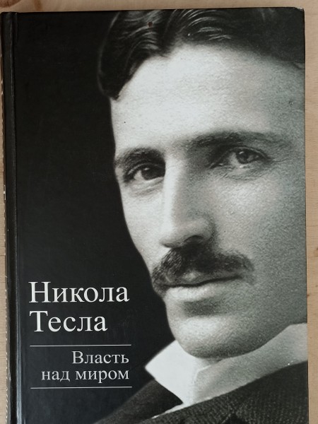 Власть над миром