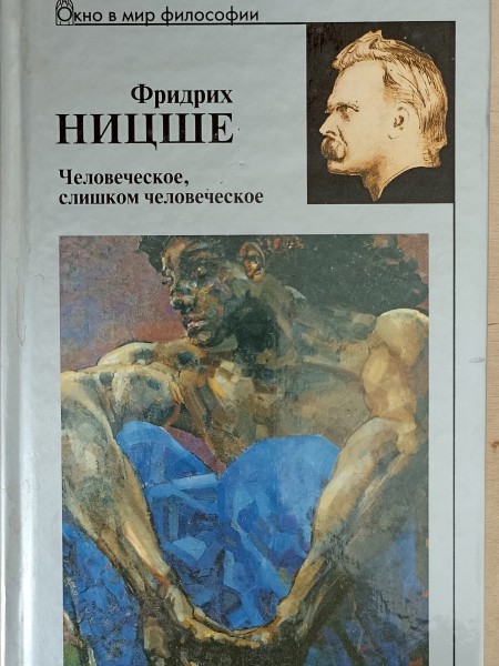 Человеческое, слишком человеческое.