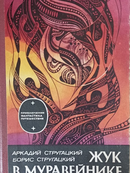 Жук в муравейнике