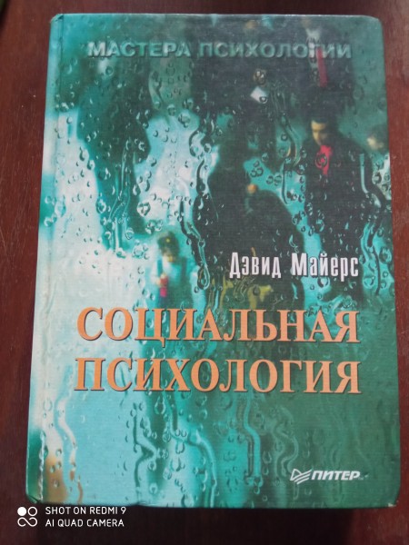 Социальная психология