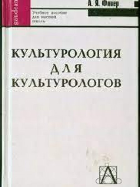 культурология для культуралогов