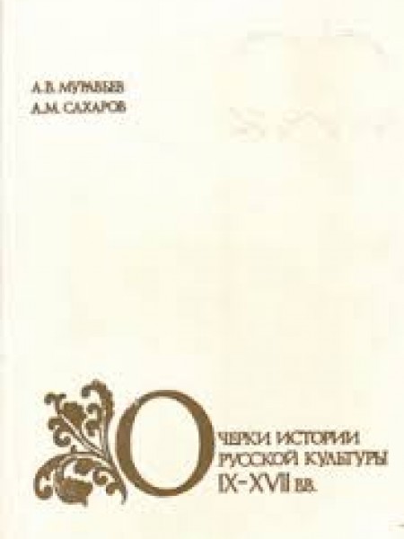 Очерки истории русской культуры IX-XVII вв