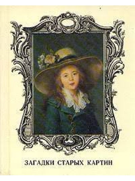 Загадки старых картин