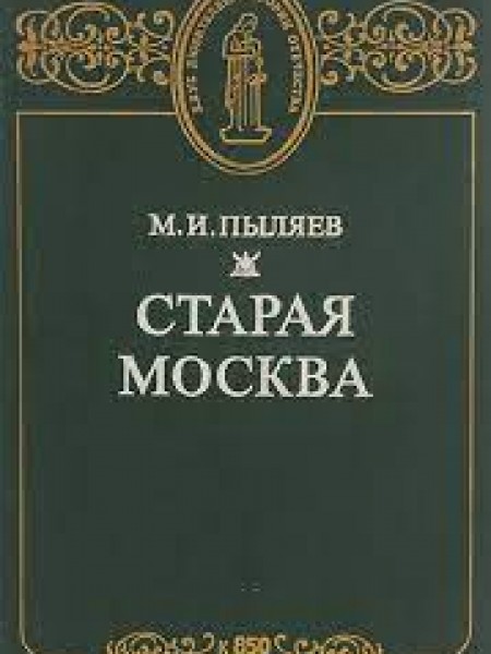 Старая Москва