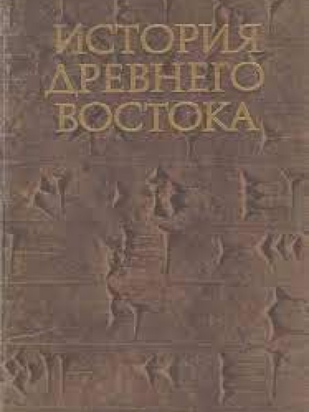 История Древнего Востока