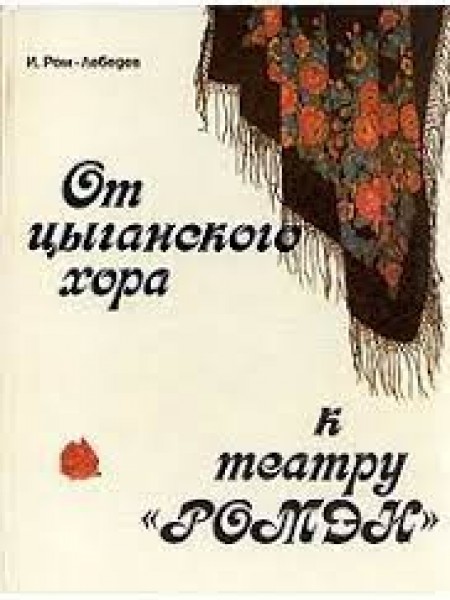 От цыганского хора к театру 