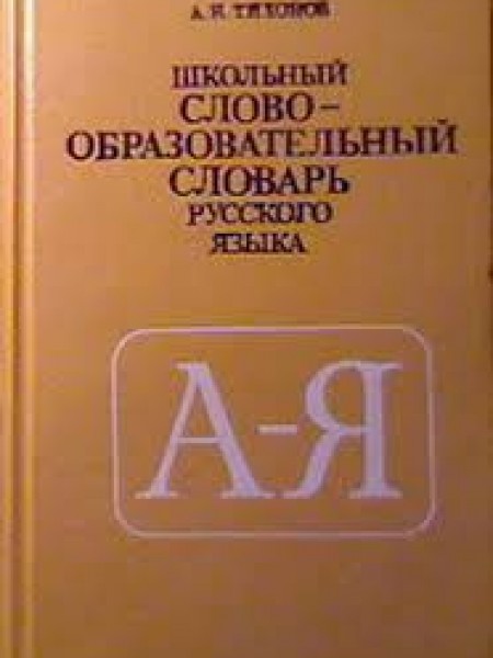 Школьный словообразовательный словарь русского языка