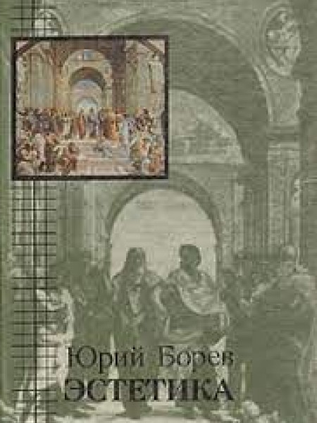Эстетика | Борев Юрий