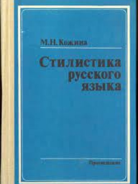 Стилистика русского языка
