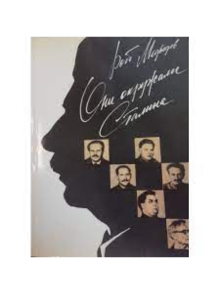 Они окружали Сталина