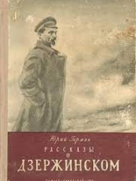 Рассказы о Дзержинском