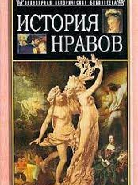 История нравов