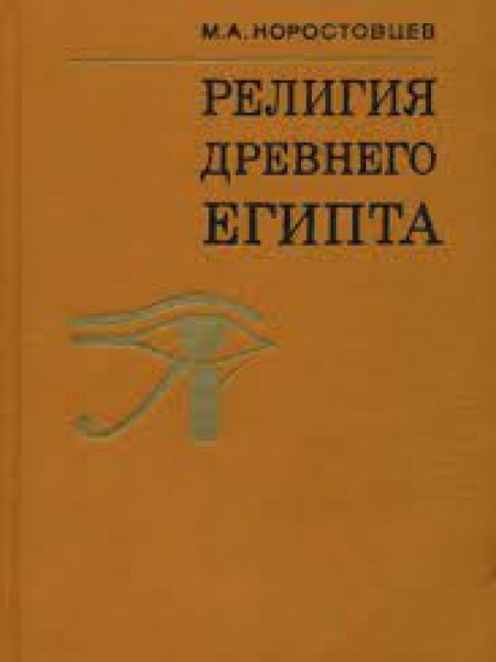 Религия Древнего Египта