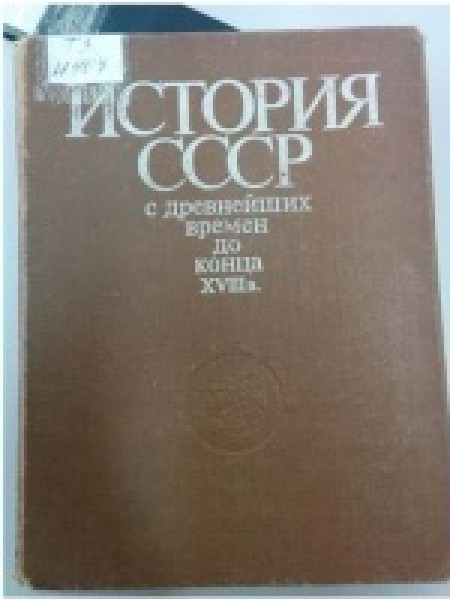 История СССР с древнейших времен до конца XVIII века