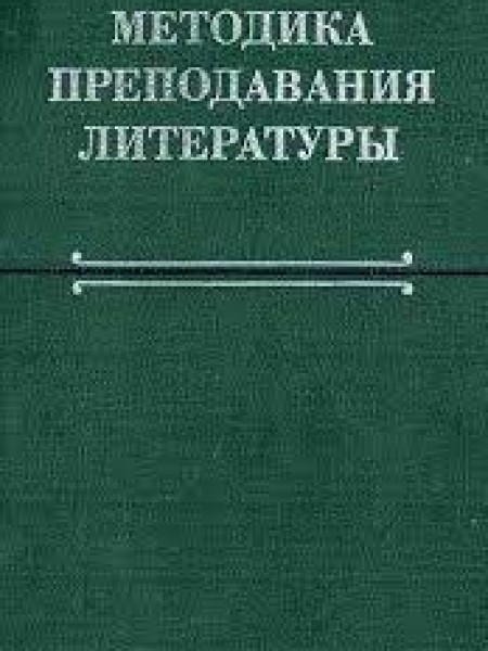 Методика преподавания литературы