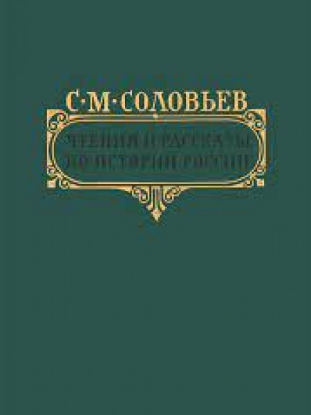 Чтения и рассказы по истории России