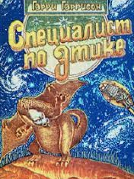 Специалист по этике