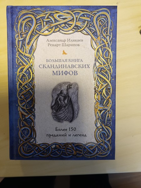 Большая книга скандинавских мифов