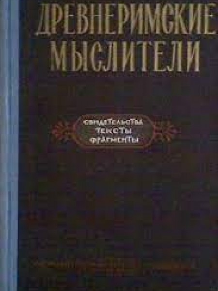 Древнеримские мыслители. Свидетельства. Тексты. Фрагменты