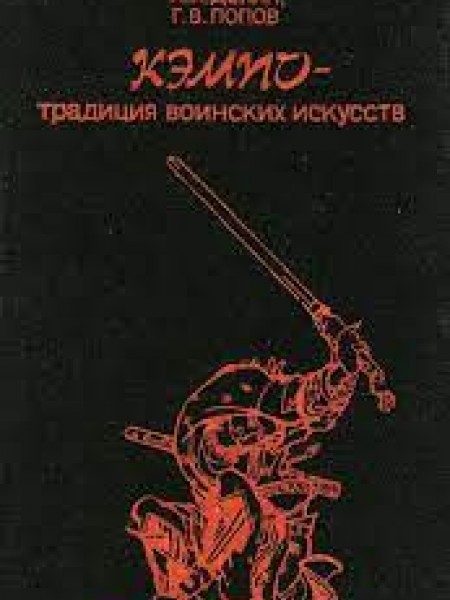 Кэмпо - традиция воинских искусств