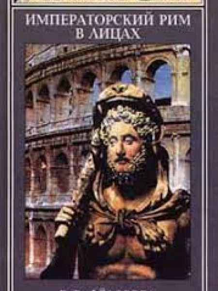 Федорова Елена - Императорский Рим в лицах
