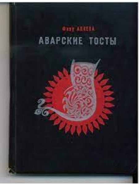 Аварские тосты