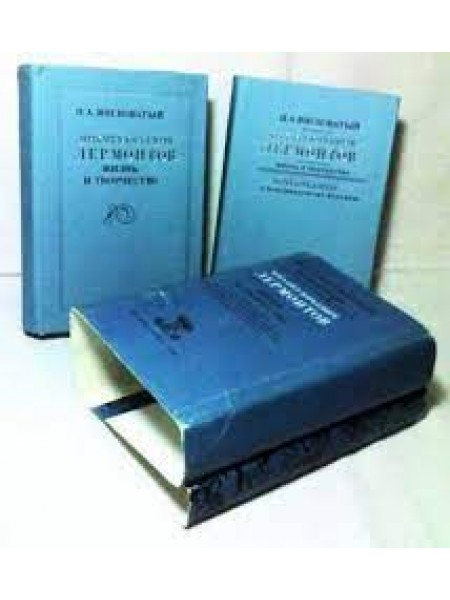 Михаил Юрьевич Лермонтов. Жизнь и творчество  (комплект из 2 книг)