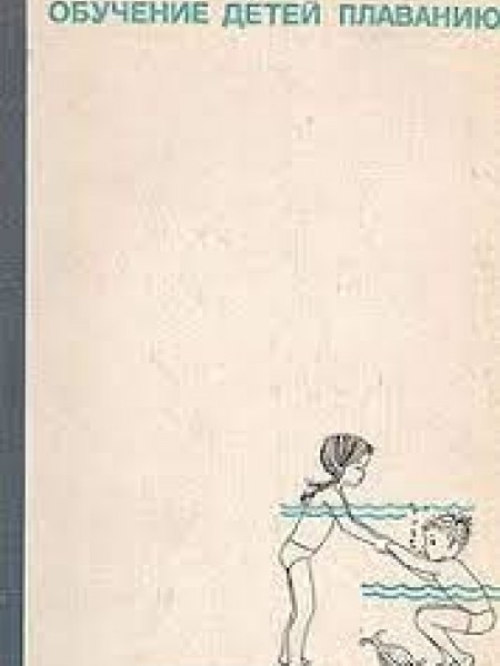 Обучение детей плаванию