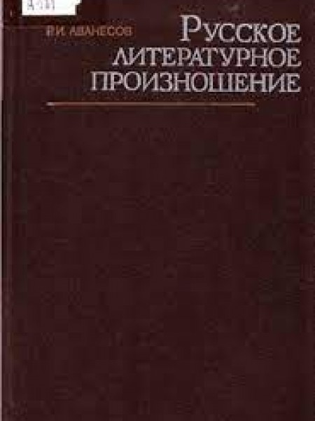 Русское литературное произношение
