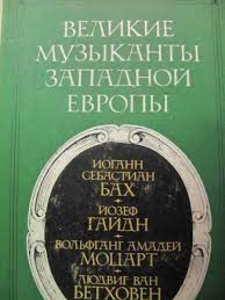 Великие музыканты Западной Европы
