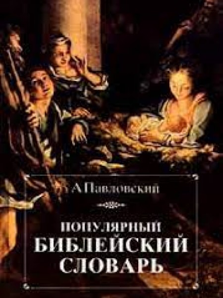 Популярный библейский словарь