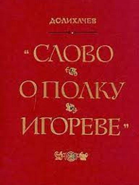 Слово о полку Игореве