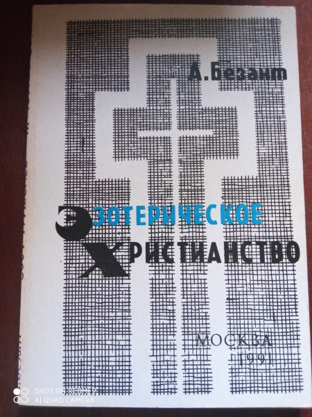 Эзотерическое христианство