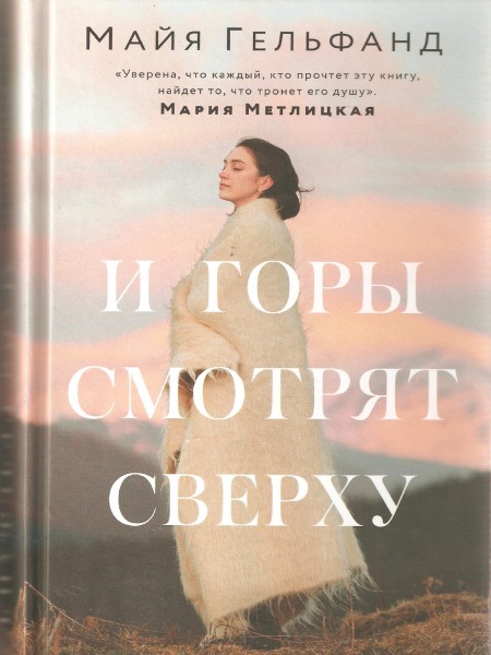 И горы смотрят сверху