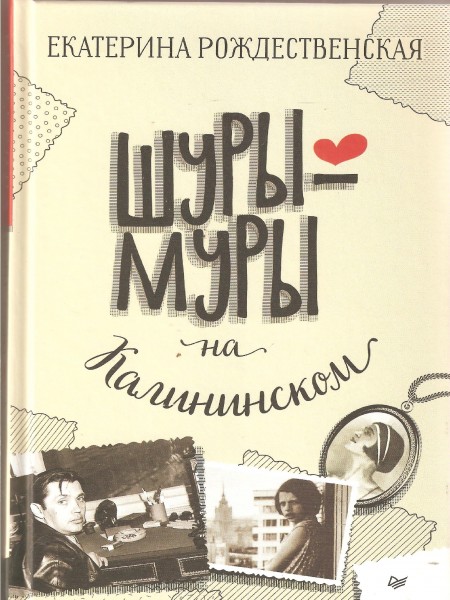 Шуры-муры на Калининском