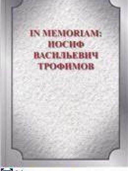 IN memoriam : иосиф васильевич трофимов