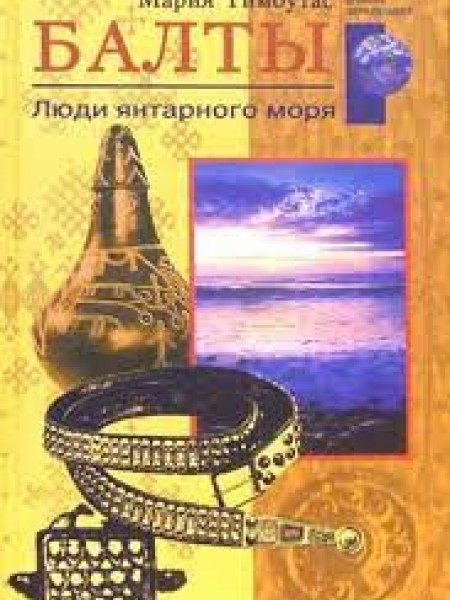 Балты. Люди янтарного моря