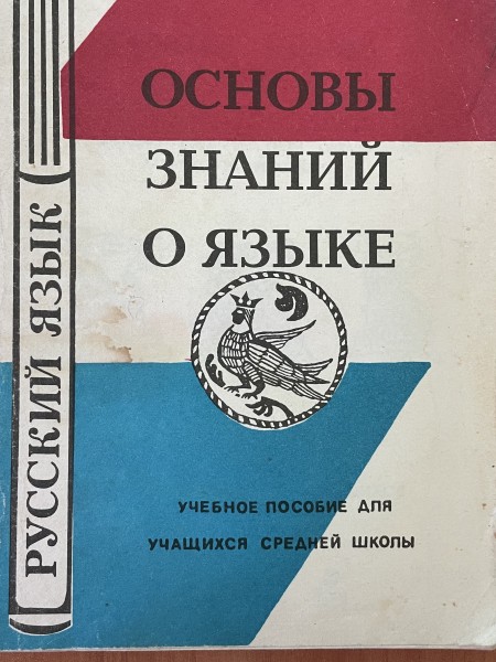 Основы знаний о языке