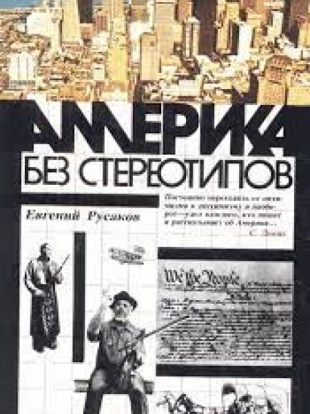 Америка без стереотипов