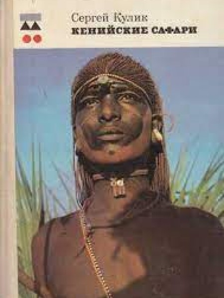 Кенийские сафари