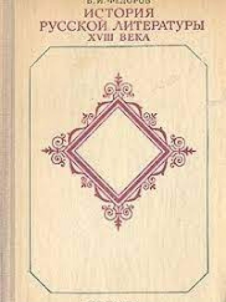 История русской литературы XVIII века