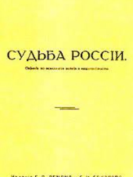 Судьба России