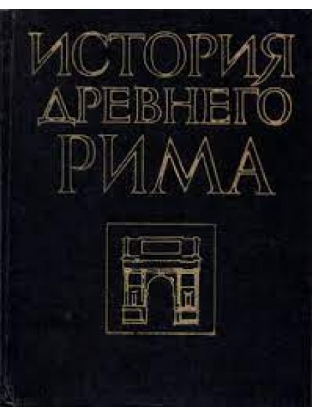 история древнего рима