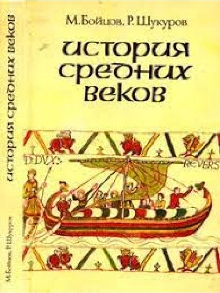 История средних веков