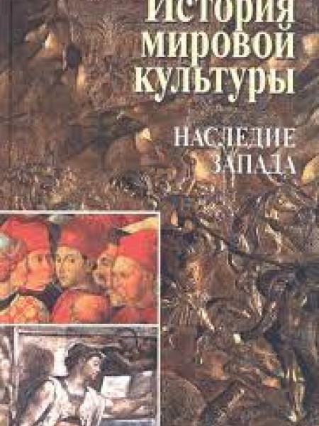 История мировой культуры.
