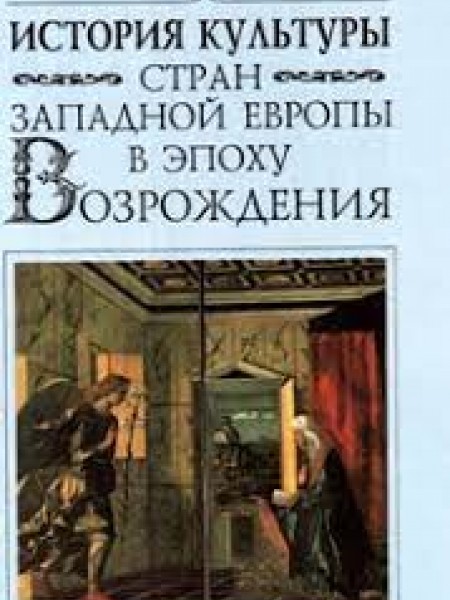 История культуры стран Западной Европы в эпоху Возрождения.