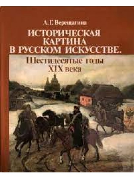 Историческая картина в русском искусстве