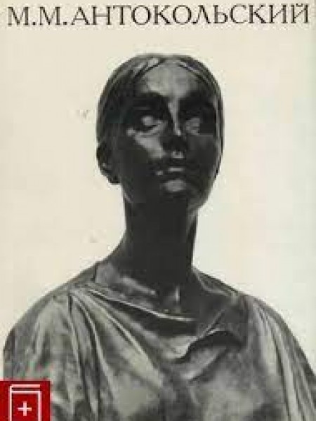 М.М. Антокольский.