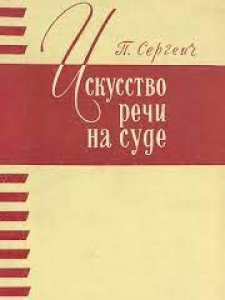 Искусство речи на суде